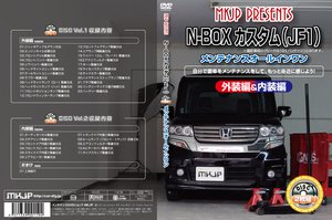 送料無料 ホンダ N-BOX カスタム JF1 メンテナンスDVD 2枚組