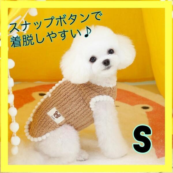 S 　犬服　背中ボタン　新品　ベストドッグウェア　スナップボタン　防寒　もこもこ　動物　冬　散歩　小型犬　ブラウン　茶色