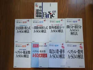 試験で点が取れる　麻生雅久の数学　全巻　ココからスタート　基礎問数学Ⅱ＆Ｂ　学研