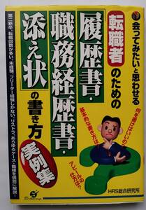 転職者のための「履歴書・職務経歴書・添え状」の書き方実例集　