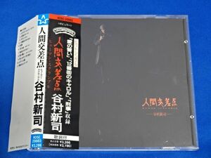 谷村新司/人間交差点 H35C-20003 税込定価3,286円 帯付