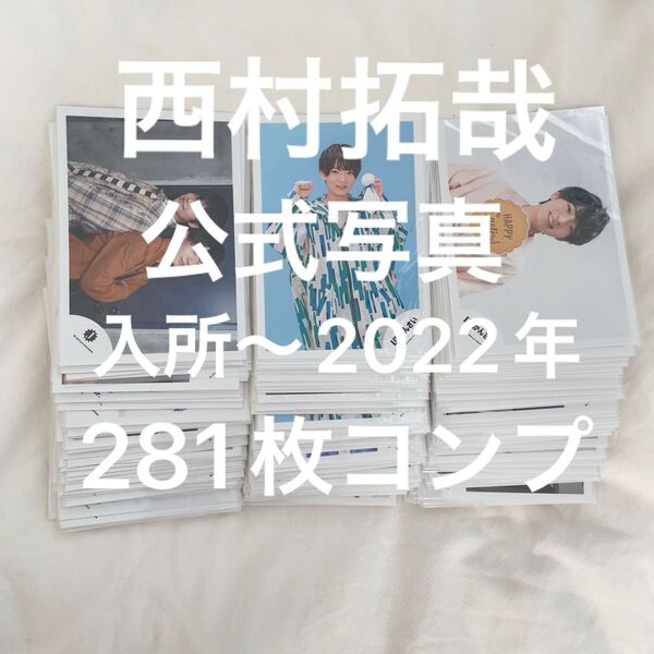 西村拓哉 入所〜 公式写真281枚 コンプセット
