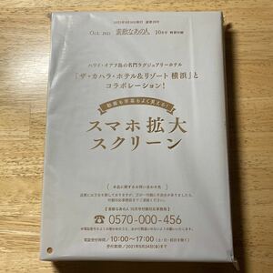 素敵なあの人　動画も字幕もよく見える！スマホ拡大スクリーン　(2021年10月号付録)