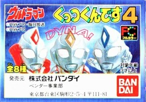 ウルトラマン くっつくんです４　全8種セット　ウルトラマンダイナ3種、ネオダランビア、初代マン、レッドキング、ブースカ、チャメゴン