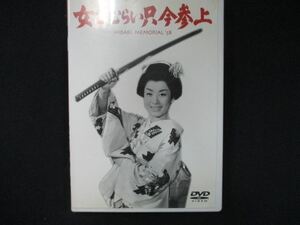 0042 中古DVD＃ 女ざむらい只今参上/ 美空ひばり 近衛十四郎