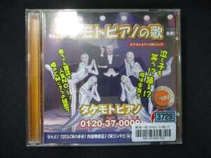 973 レンタル版CDS タケモトピアノCMソング/財津一郎&タケモット