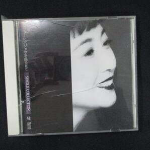 976＃中古CD ソファーにパジャマを座らせて～シングルコレクション/桂銀淑の画像1