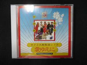 979＃中古CD サクラ大戦歌謡ショウ~帝国歌劇団・花組特別公演“愛ゆえに”