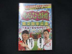 0044 中古DVD＃ あらびき団　第2回本公演 ～ミュージックパワー～