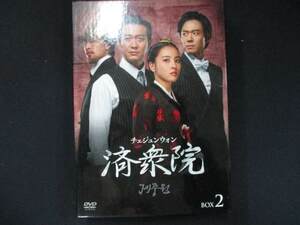 済衆院/チェジュンウォン コレクターズボックス2 DVD