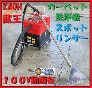 1円スタート★動画有り★ ZAOH 蔵王 スポットリンサー カーペットクリーナー 業務用 修理箇所有り inv領収可 東静岡発 管）J1214-1