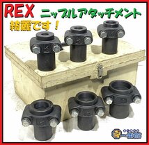 1円スタート★中古良品 6点セット★レッキス REX ニップルアタッチメント 1/2～2インチ ねじ切り/パイプマシン inv領収可 静岡発 J1207-1_画像1