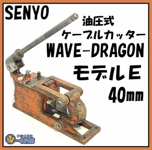 ★切断動画有り★ SENYO 泉陽 WAVE-DRAGON E-40 ケーブルカッター ワイヤーカッター 破断ロープ 40mm 東静岡発 inv領収可 J1224-2