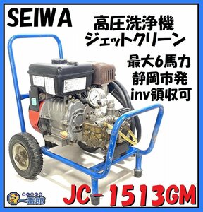 ★動画有り・動作現状品★ 清和 SEIWA エンジン 高圧洗浄機 JC-1513GM 最大6馬力 エアフィルターカバー欠 東静岡発 領収可 J1228-2-2b