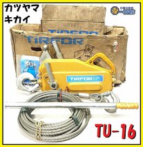 1円スタート ★使用僅か綺麗です！★ チルホール パーフェクト TU-16 カツヤマキカイ ワイヤロープ付き 東静岡発 inv領収可 J1222-2_画像1