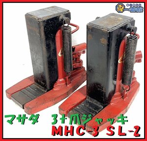 1円スタート★2台セット★ マサダ 爪長形オイルジャッキ 3TON MHC-3 SL-2 爪ジャッキ 3t 3トン 頭10t ストローク120mm　東静岡発 J1210-4