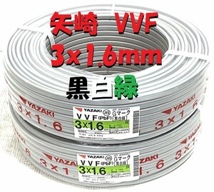 1円スタート★2巻きセット★ 矢崎 YAZAKI VVFケーブル Pbf 黒白緑 1.6mm×3芯 100m巻 (灰色) VVF1.6mm×3C×100m 製造年月日23.11　J1208-3