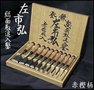 ★未使用保管品★ 希少品 左市弘 総面取追入鑿 10本組 逆文字 赤樫柄入 東京製 叩き鑿 のみ 三代目 山崎正三 東静岡発 J1203-3-10c