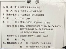 1円スタート ★確認動画有り★ イチネン TASCO TA110MX 冷媒回収機 エアコン フルオカーボン回収装置 東静岡発 inv領収可 J1223-2-6_画像10