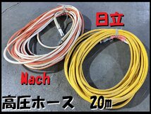 1円スタート★2巻きセット★ 高圧ホース Mach マッハ 日立 20m 内径6mm コンプレッサ 釘打 東静岡発 inv領収可 J1214-3_画像1