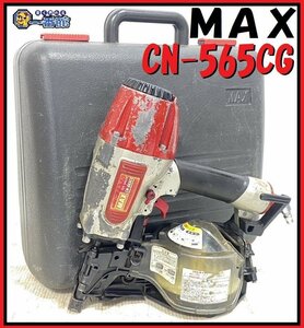 1円スタート★動画有り★ MAX マックス CN-565CG 常圧コイルネイラ 釘打ち エアツール N釘対応 東静岡発 inv領収可 J1220-1-3b