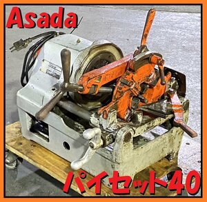 ★ホース交換済・動画有り★ Asada アサダ ネジ切り パイプマシン パイセット40 1/2~3/4 ねじ切機 東静岡発 inv領収可 J1228-3