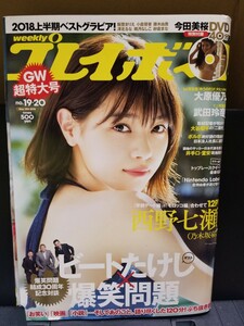 週刊プレイボーイ　2018年no.19.20 西野七瀬 今田美桜 水着dvd