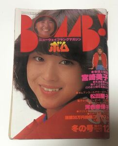 ☆昭和55年 12月号 BOMB ボム 松田聖子 河合奈保子 宮崎美子 1980