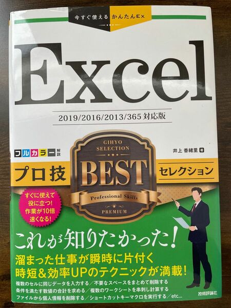 Excel プロ技BESTセレクション