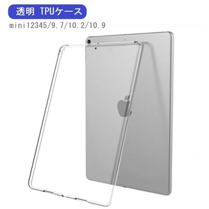 在庫処分 iPad ケース カバー 透明 TPU 10.9 Air4 Air5 9.7 第6世代 第5世代 Air2 mini5 mini4 ケース 透明 TPU