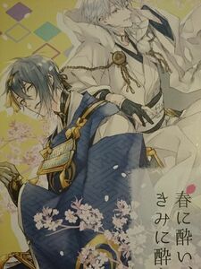 [同人誌] 刀剣乱舞 inumog/ふじの、まるも みかつる 春に酔い、きみに酔う