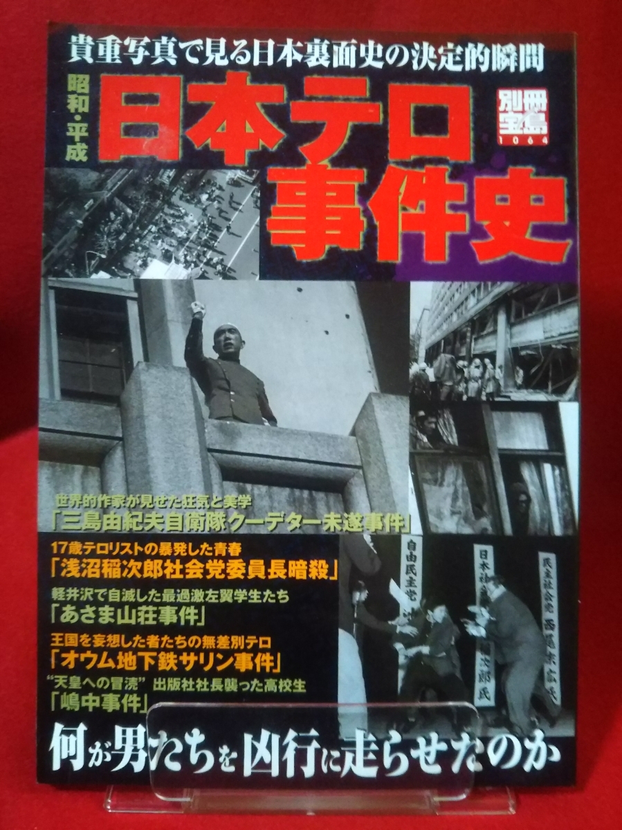 昭和・平成/日本テロ事件史～貴重写真で見る日本裏面史の決定的瞬間