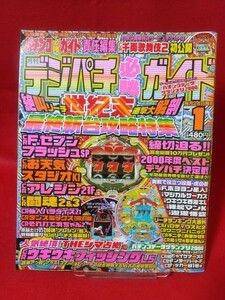 【月刊】デジパチ必勝ガイド 2001年1月号 CRFセブンフラッシュSP・CRアレジン21F・CR闘魂2&3・CRそれ打て浜ちゃん2・etc.