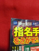 真相!! 極悪犯罪レポートspecial 「指名手配犯」をさがせ!! ～凶悪犯が今もどこかに潜んでいる!! ※掲載内容は、目次写真を御覧下さい。_画像2