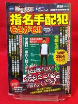 真相!! 極悪犯罪レポートspecial 「指名手配犯」をさがせ!! ～凶悪犯が今もどこかに潜んでいる!! ※掲載内容は、目次写真を御覧下さい。_画像1