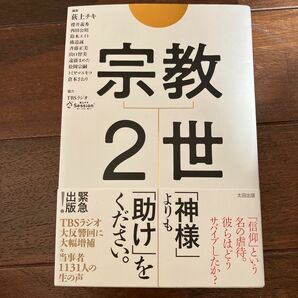 宗教2世 当事者1131人の声