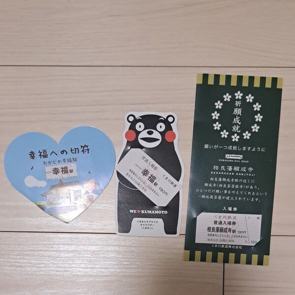 くま川鉄道 開運キップ 切符 くまもん 記念切符 幸福