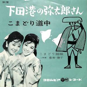 C00187837/EP/こまどり姉妹「下田港の弥太郎さん/こまどり道中(1961年:SA-738)」