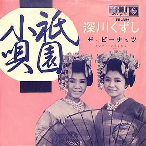 C00188322/EP/ピーナッツ「祇園小唄/深川くずし(1963年:EB-822)」