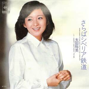 C00187804/EP/太田裕美「さらばシベリア鉄道(大瀧詠一作曲)/Happy Birthday to Me (濱田金吾作曲)(1980年:07SH-901)」