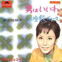 C00189662/EP/西田佐知子「男はいいわ / お座敷ブルース (1965年・SDR-1124)」_画像1