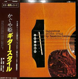 A00577350/LP/石川鷹彦「かぐや姫ギタースイタル（1978年：GW-7100）」
