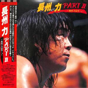 A00576622/LP/異母犯抄(平沢進・P-MODEL) / 厚見玲衣(VOW WOW)「長州力 Part II ～長州力は今～ (1984年・DSK-5019)」