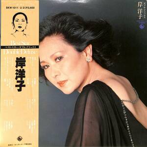 A00564789/LP2枚組/岸洋子「Double Deluxe (1979年・SKW-1011～2)」