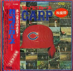 A00566145/LP/「ガッツ!!カープ 赤ヘル軍団快進撃!!(25年の記録)」