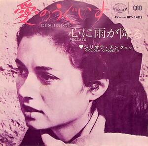 C00189257/EP/ジリオラ・チンクエッティ「愛のうぐいす/心に雨が降る(1967年:HIT-1405)」