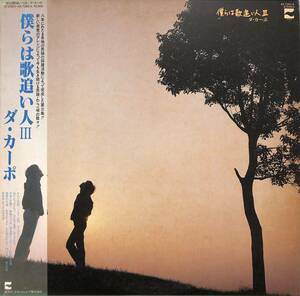 A00557879/LP/ダ・カーポ (榊原まさとし・榊原広子)「僕らは夢追い人 III (1980年・AX-7283-A)」