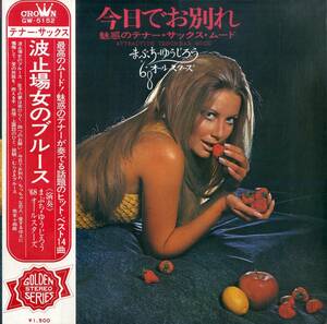 A00576145/LP/まぶち・ゆうじろう68オールスターズ「今日でお別れ 魅惑のテナー・サックス・ムード」