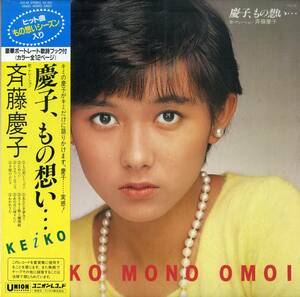 A00577650/LP/斉藤慶子「慶子、もの想い... (1982年・GU-42・中島みゆき・松任谷由実カヴァー収録)」