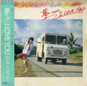 A00577651/LP/相本久美子「夢なのにI Love You (1981年・TP-90092・上田薫・村岡健・信田かずお・穂口雄右・松井忠重編曲・和泉常寛・濱